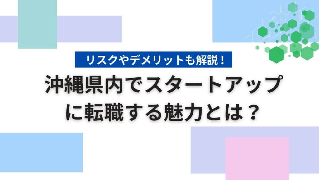 スタートアップ企業で働く魅力